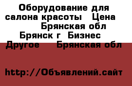 Оборудование для салона красоты › Цена ­ 2 000 - Брянская обл., Брянск г. Бизнес » Другое   . Брянская обл.